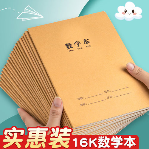 【批发实惠】加厚牛皮数学本