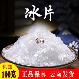 特级冰片50g天然冰片粉正品中药材龙脑香梅花冰片医用另有薄荷脑