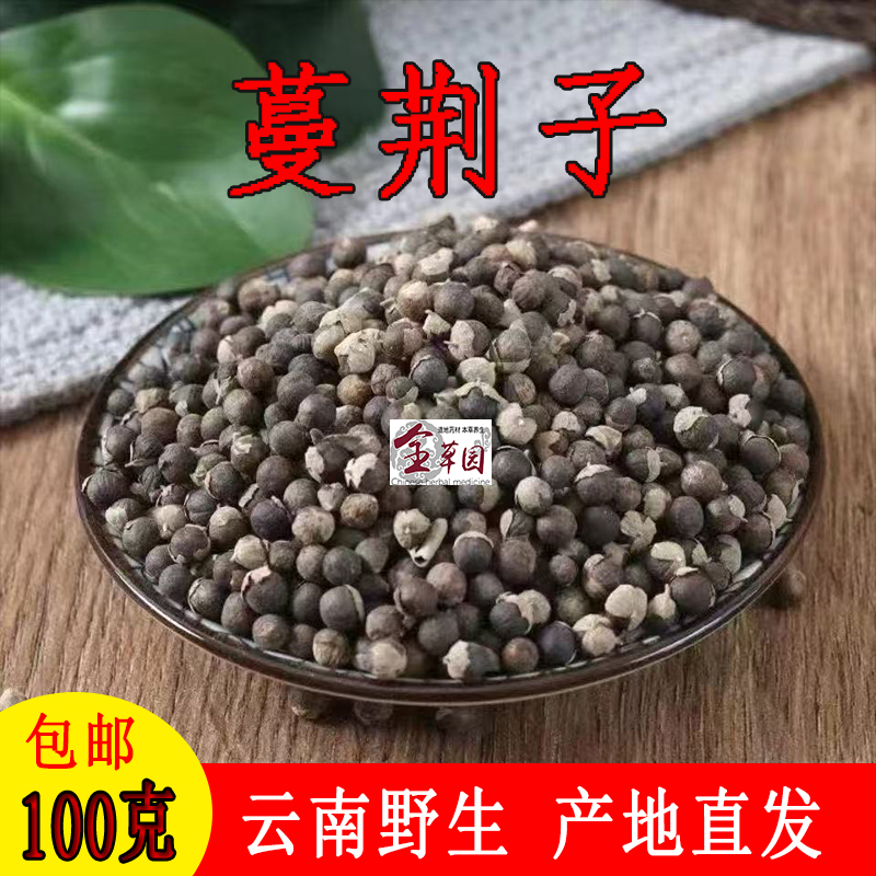 全草园云南野生中药材蔓荆子无硫