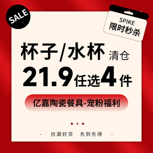 亿嘉宠粉活动 简约小众设计感杯子水杯家用 21.9任选4个马克杯