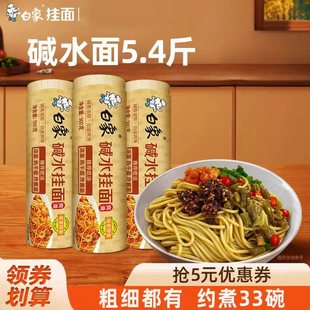 白象碱水挂面面条热干面重庆小面凉面专用炸酱面拌面速食细粗碱面