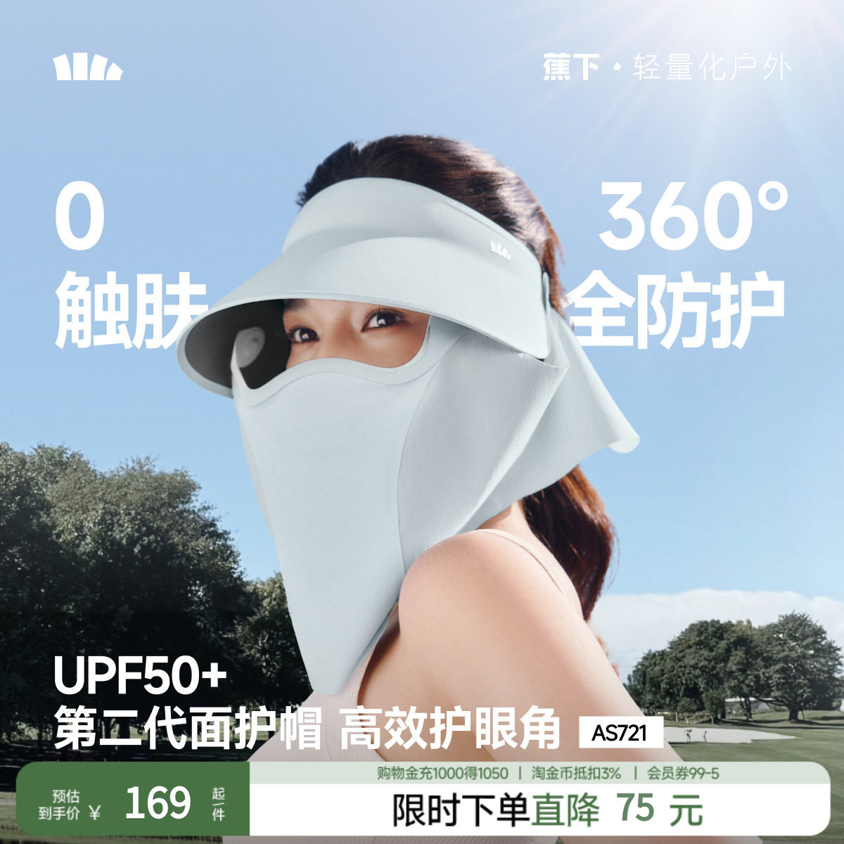 蕉下面护帽防晒帽女空顶蛋卷帽AS721可拆卸面罩户外太阳帽遮阳帽