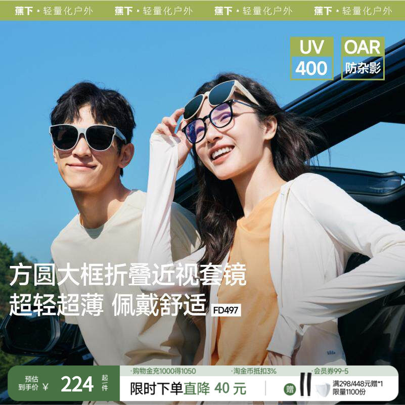 蕉下方框套镜FD497可套近视眼镜偏光太阳镜男款开车女士墨镜镜夹