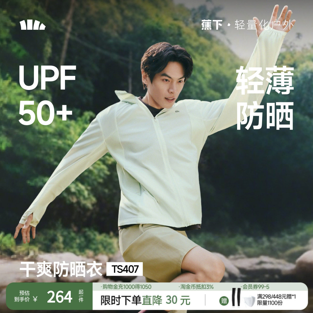 蕉下超轻薄防晒衣男士防紫外线速干皮肤衣薄款防晒服春秋男款外套