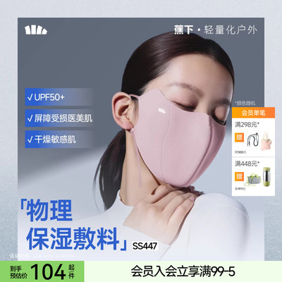 蕉下保湿抗菌防紫外线口罩