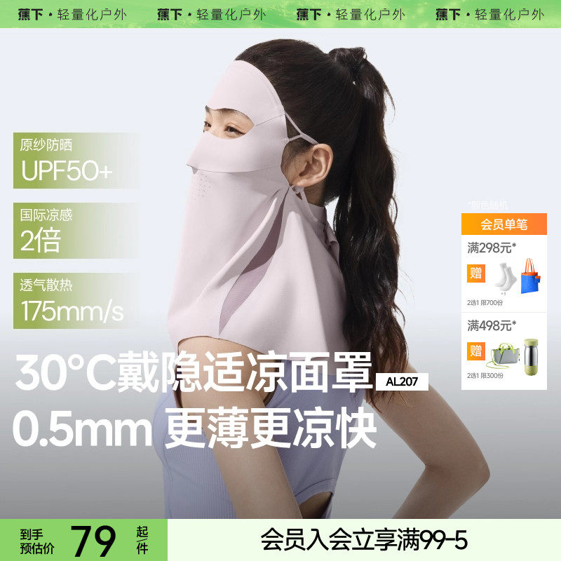 蕉下轻薄护颈防晒面罩女遮脖子透气立体遮阳防紫外线开车防晒口罩