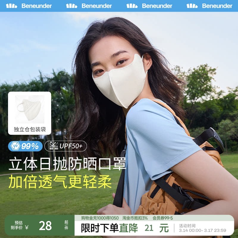 BENEUNDER空间系列一次性立体口罩防晒面罩防紫外线春夏透气