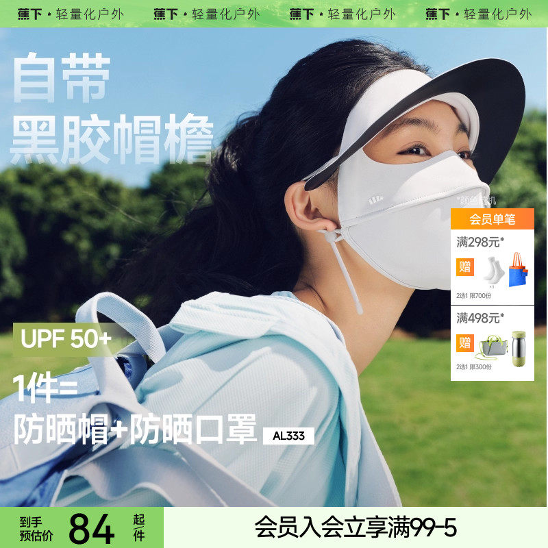 蕉下脸基尼AL333防晒面罩全脸防晒口罩防紫外线冰丝医美遮阳脸罩