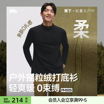 蕉下男士摇粒绒上身打底衫高弹保暖透气宽松薄秋衣长袖半拉链T恤