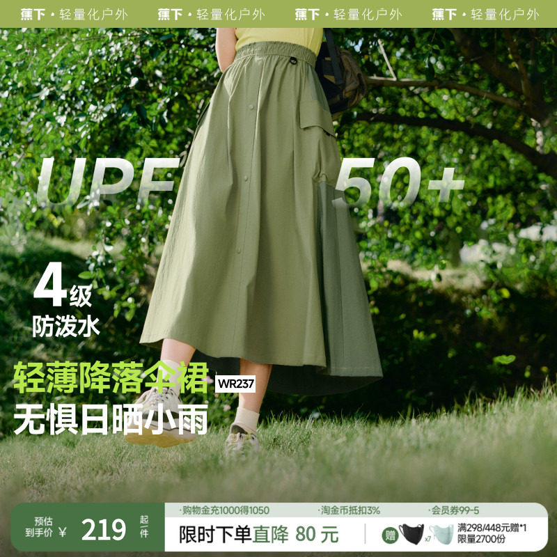 蕉下户外休闲女士防泼水工装降落伞裙速干舒适透气防晒户外裙子