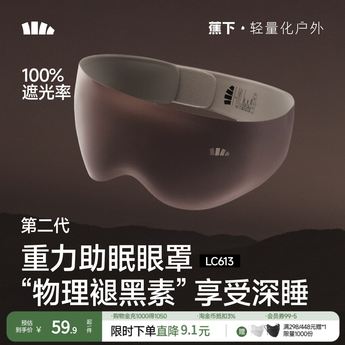 蕉下第二代重力睡眠眼罩