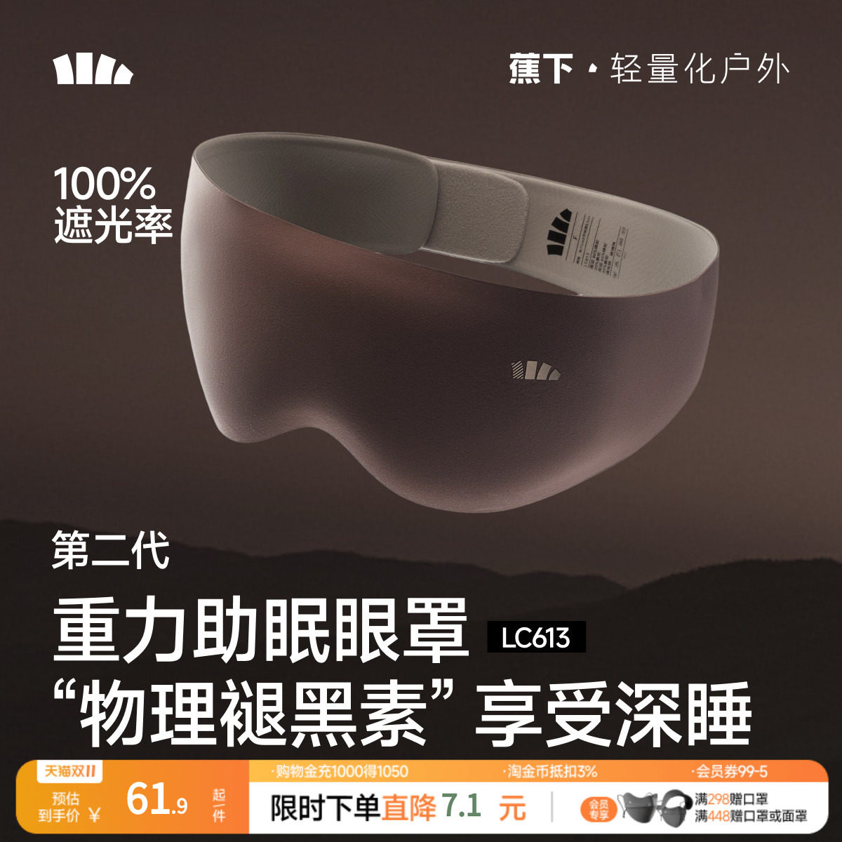 蕉下第二代重力睡眠眼罩