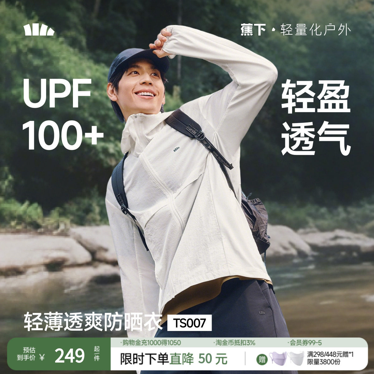 蕉下轻薄防泼水防晒服男士宽松透气凉感皮肤衣运动徒步网面防晒衣