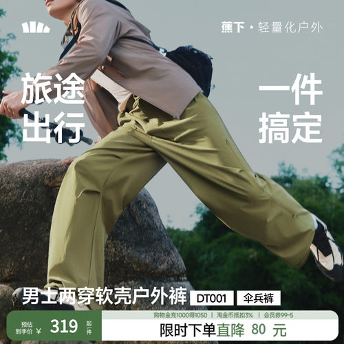 蕉下软壳工装裤男款两穿防风防泼水耐磨冲锋裤直筒裤子休闲伞兵裤