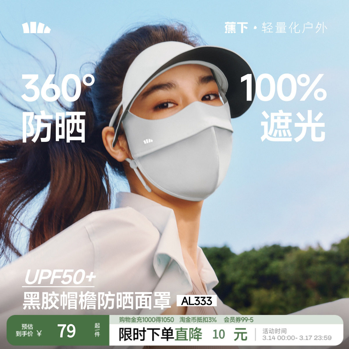 蕉下脸基尼AL333防晒面罩全脸防晒口罩防紫外线冰丝医美遮阳脸罩
