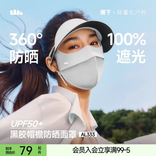 蕉下脸基尼AL333防晒面罩全脸防晒口罩防紫外线冰丝医美遮阳脸罩