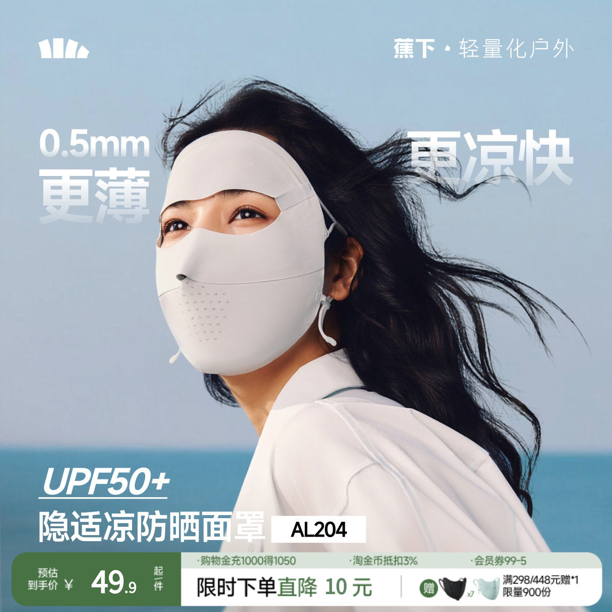 蕉下全脸防晒面罩女遮阳口罩脸基尼防紫外线医美脸罩夏季骑行面巾