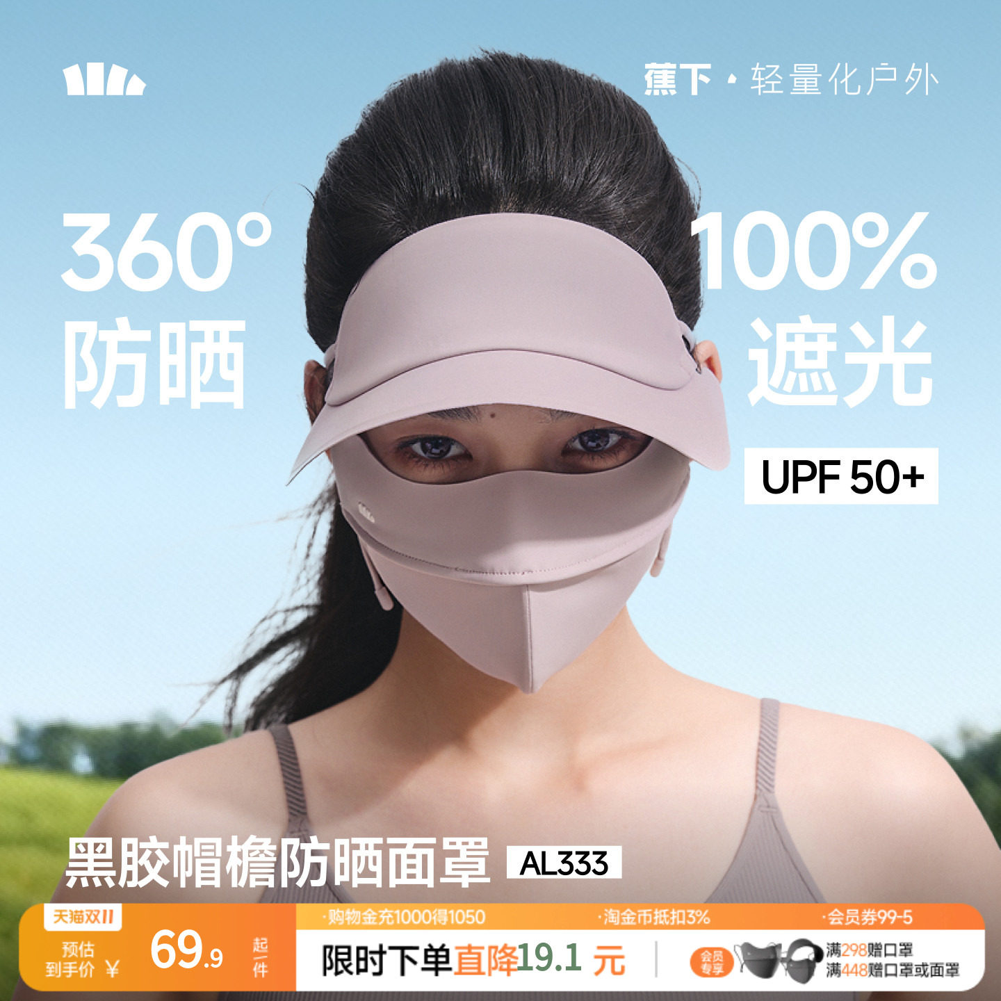 蕉下脸基尼AL333防晒面罩全脸防晒口罩防紫外线冰丝医美遮阳脸罩