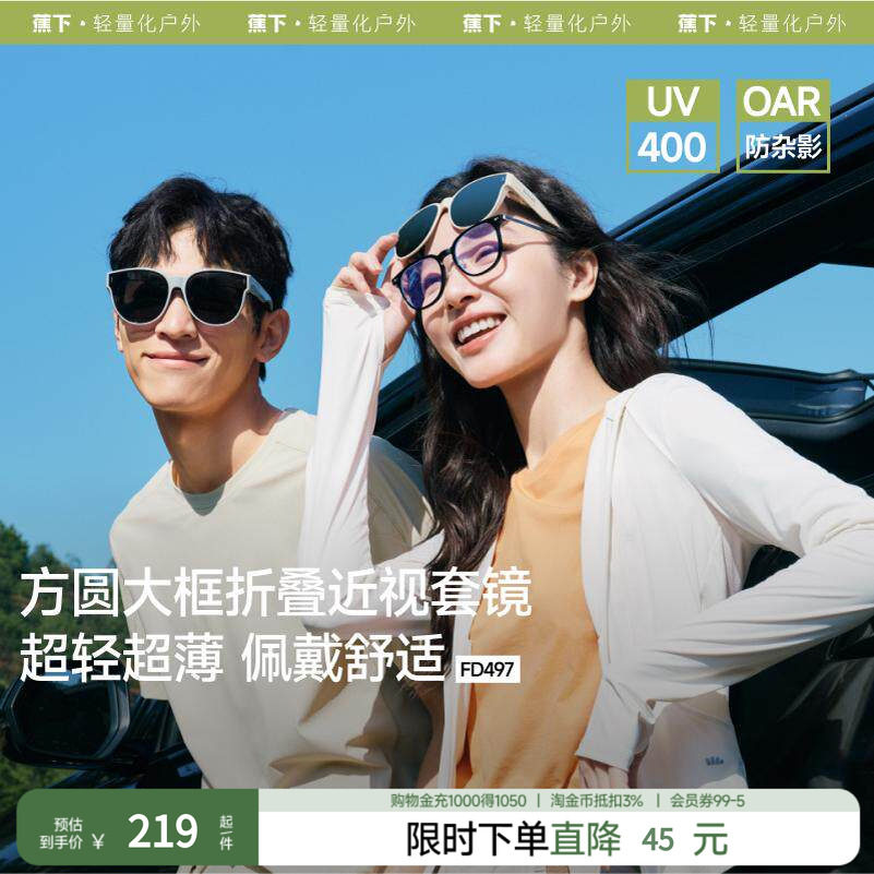 蕉下方框套镜FD497可套近视眼镜偏光太阳镜男款开车女士墨镜镜夹