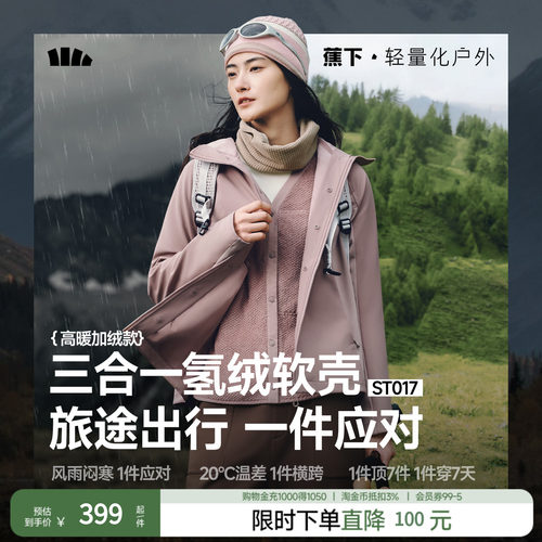 蕉下软壳冲锋衣女新款三合一防风防泼水户外徒步旅游加绒内胆外套
