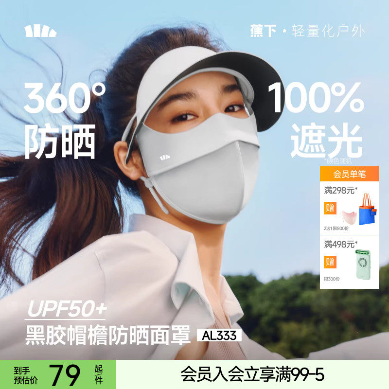 蕉下脸基尼AL333防晒面罩全脸防晒口罩防紫外线冰丝医美遮阳脸罩