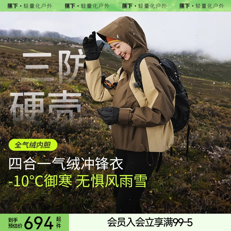 蕉下女气绒冲锋衣LS903三合一秋冬可拆卸登山服外套进藏防风防水
