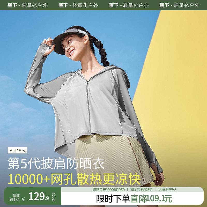 蕉下披肩防晒衣AL41524女春夏防紫外线短外套凉感冰丝披肩防晒