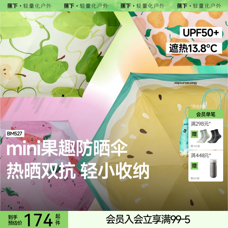 蕉下便携果趣胶囊防晒伞防紫外线