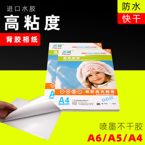 背胶相纸A4不干胶防水喷墨打印照片纸自带胶相片纸5寸6寸A5A6大头贴A3可粘贴相纸牛皮纸黄底光面哑面