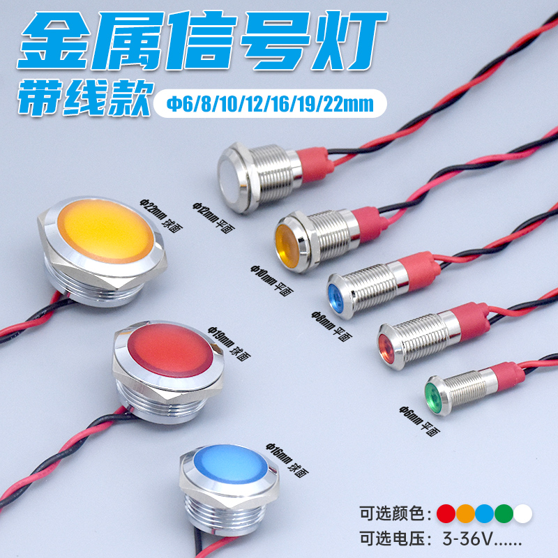 金属LED电源信号指示灯3V5V12V24V防溅水6/8/10/12/16/19/22mm-封面