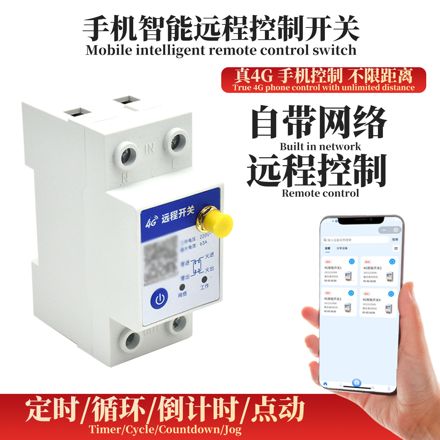 4G手机远程控制开关无线遥控
