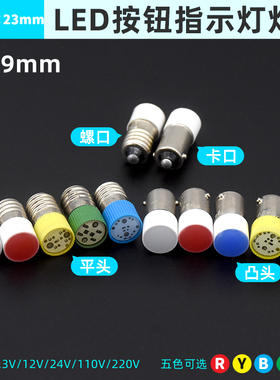 1个LED灯珠9mm螺口E10卡口B9按钮开关指示灯泡6v12v24v220v380v