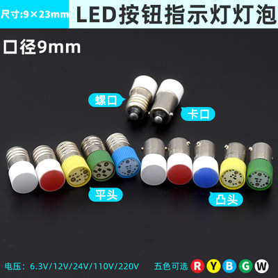 10个LED灯珠9mm螺口E10卡口B9按钮开关指示灯泡6v12v24v220v380v