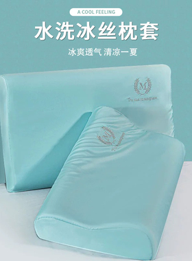 水洗冰丝乳胶枕套40cmx60cm记忆枕头套一对单个橡胶冰丝枕套30x50