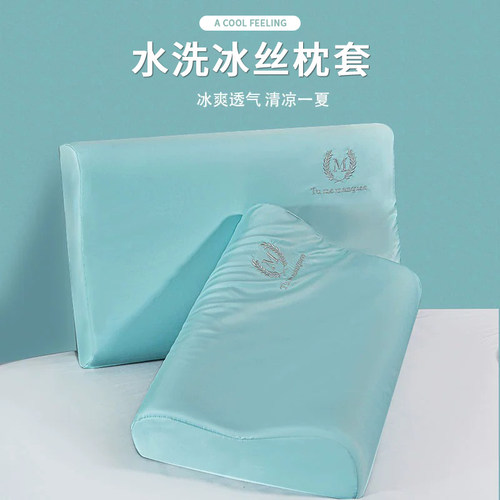 凉而不冰，冰丝乳胶枕套