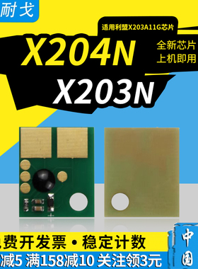 狮耐戈适用Lexmark利盟X203粉盒芯片X203A11G硒鼓X204计数复位清零芯片X203N墨盒X204N激光打印机耗材