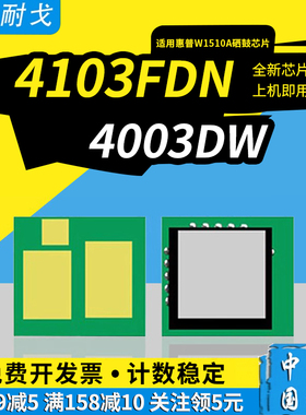适用惠普MFP4103fdw硒鼓芯片4003dn芯片HP LaserJet Pro 4003dw墨盒MFP 4103fdn打印机芯片W1510A 151A清零器
