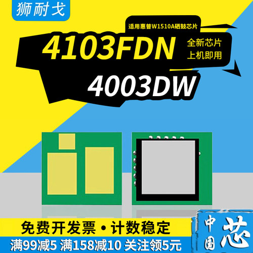 适用惠普MFP4103fdw硒鼓芯片4003dn芯片HP LaserJet Pro 4003dw墨盒MFP 4103fdn打印机芯片W1510A 151A清零器