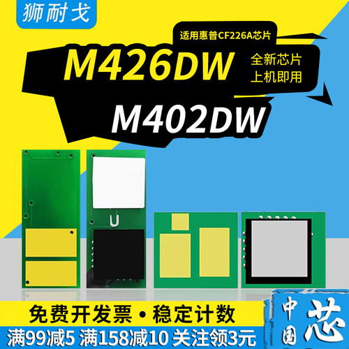 狮耐戈适用M426dw硒鼓芯片