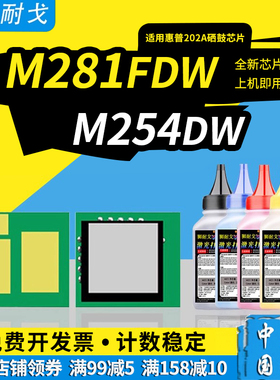狮耐戈适用HP惠普M281fdw硒鼓芯片M254dw粉盒M254nw M280nw M281fdn HP202X墨盒CF500A CF500X 202A清零芯片