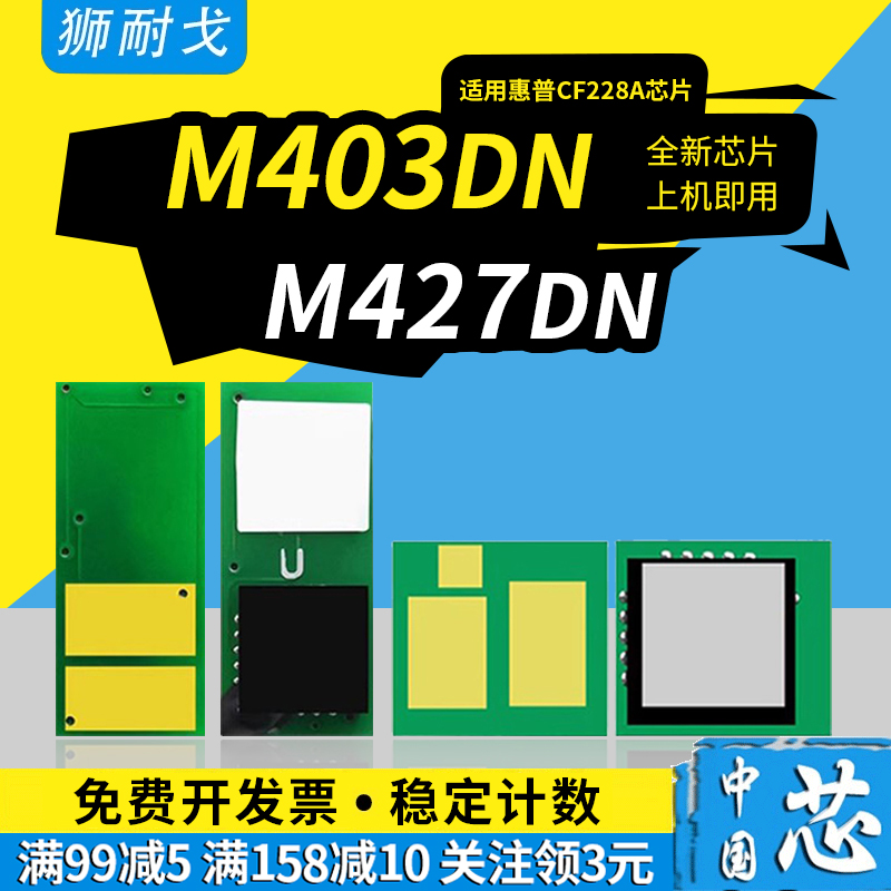 狮耐戈适用惠普M403dn粉盒芯片M403n M403d M427dw 427fdn 427fdw硒鼓CF228X HP28A HP28X CF228A打印清零器-封面