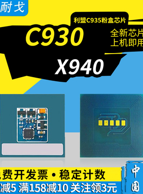 狮耐戈适用Lexmark利盟C935粉盒芯片C930 X940e X945e硒鼓C930H2 X945X2 C930X72G打印机成像鼓组件清零芯片