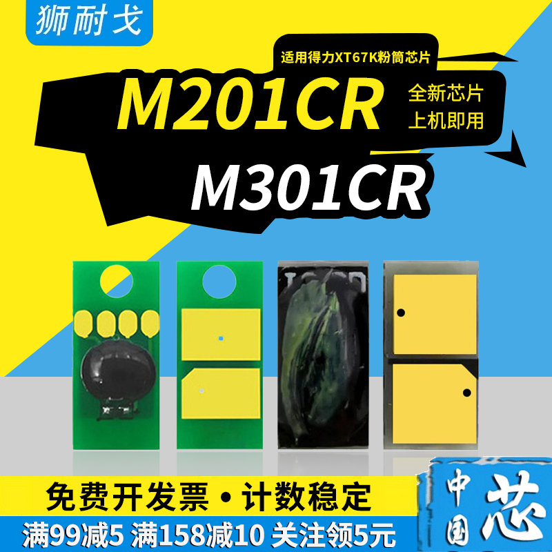 XT67粉盒芯片M201墨盒芯片
