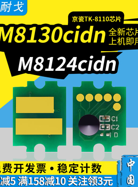 狮耐戈适用Kyocera京瓷M8130cidn粉盒芯片M8124cidn激光打印机硒鼓芯片TK8110墨粉盒计数清零复位芯片亚太版