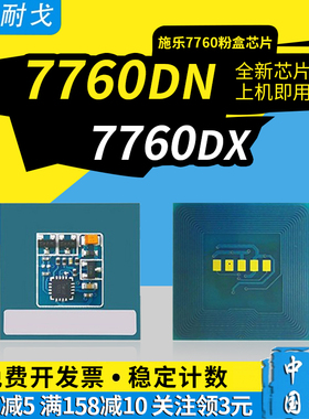 狮耐戈适用XEROX施乐Phaser 7760粉盒芯片7760DN 7760DX 7760GX计数芯片106R01160-106R01167硒鼓清零芯片