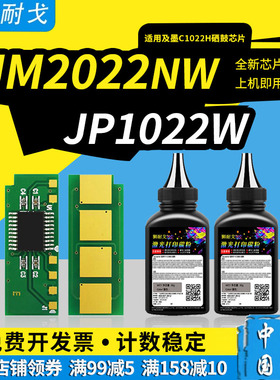 狮耐戈适用及墨C1022H芯片JP1022W硒鼓芯片JM1022NW打印机计数芯片JM2022NW JM2022NWA一体机C2022H清零数据