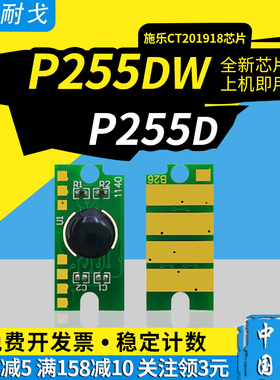 狮耐戈适用富士施乐P255硒鼓芯片P255d粉盒芯片CT201918硒鼓芯片P255DW P255DF M255DF M255Z M255打印机芯片