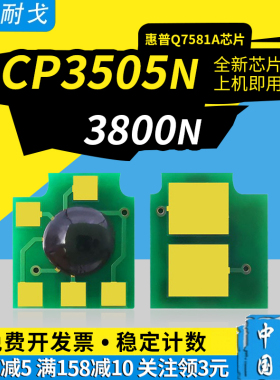 狮耐戈适用HP惠普3800粉盒芯片3800dtn CP3505 3505n 3505dn 3505xh 3800n硒鼓芯片Q7581A打印机计数清零芯片