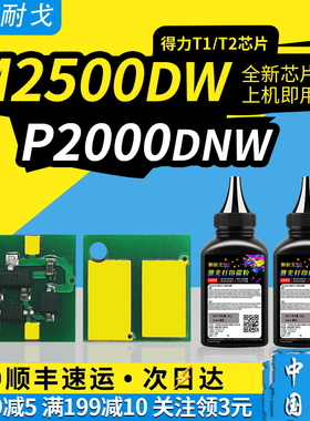 狮耐戈适用得力M2500dw硒鼓芯片T1/T2碳粉盒P2000DNW墨盒P2000w碳粉P2500DDT2 T2S DM25 DP25 DP28计数清理器