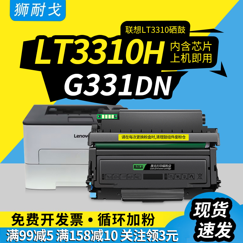 狮耐戈适用LENOVO联想LT3310粉盒G331DN硒鼓LT3310H激光打印机耗材墨盒LD3310鼓组件G331碳粉盒成像装置鼓架 办公设备/耗材/相关服务 硒鼓/粉盒 原图主图